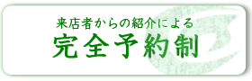 来店者からの紹介による完全予約制